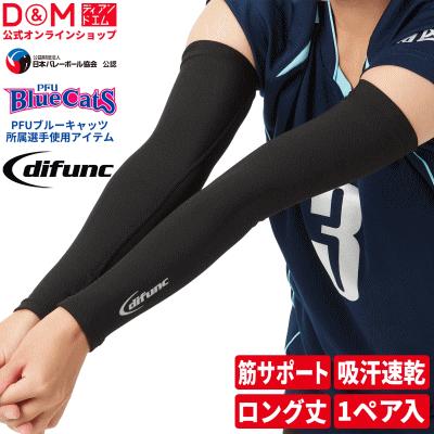バレーボール アームカバー 両腕 1ペア入 日本製 difunc ディ