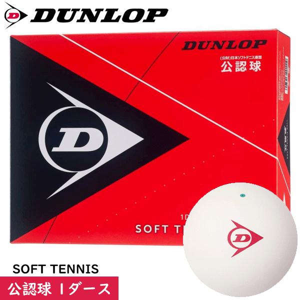 SRIXON DUNLOP ダンロップ ソフトテニスボール 試合球 公認球 1ダース