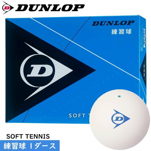 SRIXON DUNLOP ダンロップ ソフトテニスボール 練習球[1ダース（12球