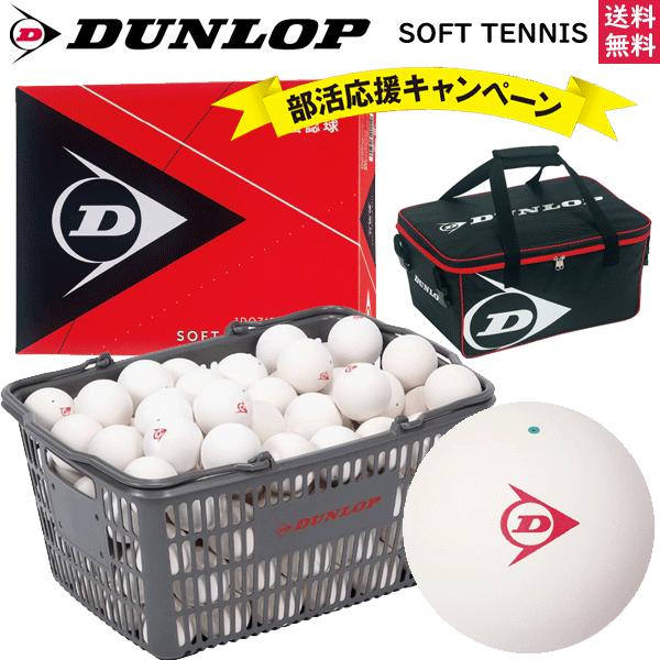部活応援キャンペーン 試合球 公認球 10ダース 1球 箱入り カゴ入り選択 郵 Dunlop ダンロップ ソフトテニスボール 期間限定 Dunlop Ball Cam ソフトテニス館 ダンロップ Dunlop ソフトテニスボール 逸品 の
