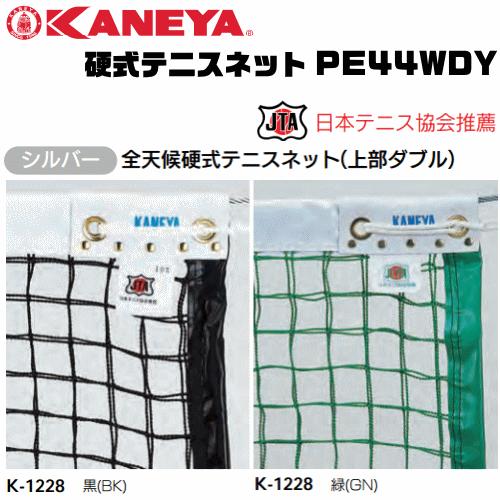 KANEYA（カネヤ） カネヤ硬式テニスネット PE44WDY 全天候硬式テニス