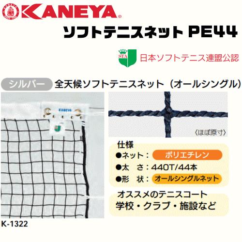 カネヤ ソフトテニスネットPE44 KANEYA KANEYA（カネヤ） ソフトテニスネット PE44 全天候ソフトテニスネット