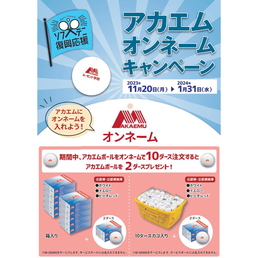 LUCENT アカエム ソフトテニスボール 公認球 10ダース(120球 LUCENT アカエム ソフトテニスボール 公認球 10ダース(120球