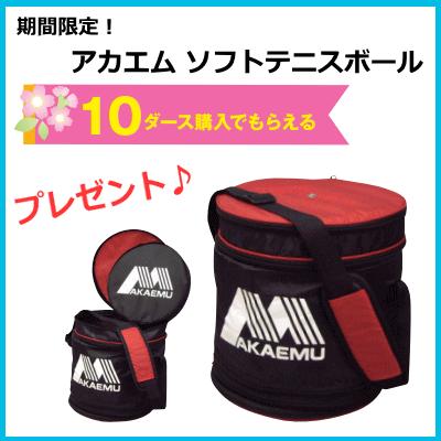 アカエム ソフトテニスボール 公認球 カゴ入り10ダース(120球) 試合球 ...