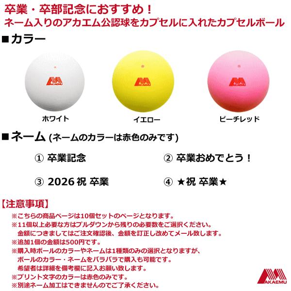 アカエム AKAEMU ソフトテニス グッズ 卒業記念 アカエムカプセル