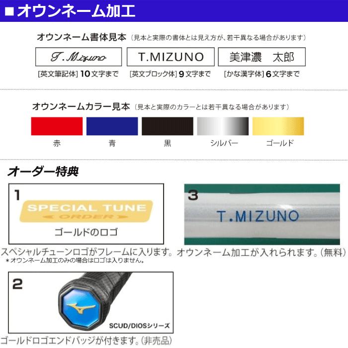 MIZUNO（ミズノ） スペシャルチューン+オウンネーム加工・カスタム