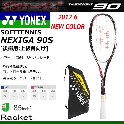 送料無料 YONEX［ヨネックス］ソフトテニス ラケット NEXIGA 90S 