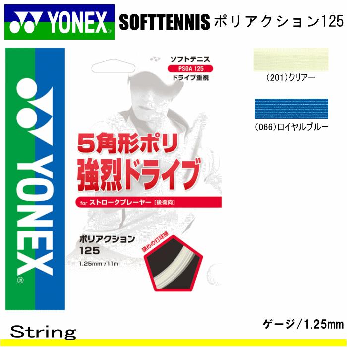 祝日 YONEX ヨネックス 高知インター店 ソフトテニス ガット メール便OK ポリアクション125 POLYACTIONシリーズ