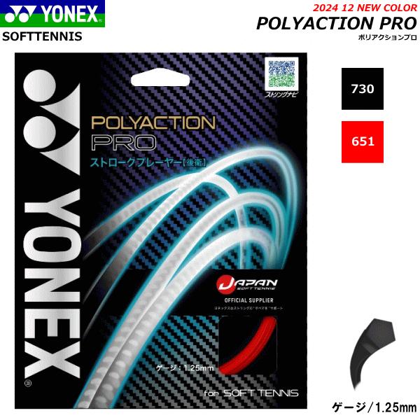 Yonex ヨネックス ソフトテニス ガット ストリング Polyaction Proポリアクションプロ 後衛向け Sgpp メール便ok ストローク 並行輸入品