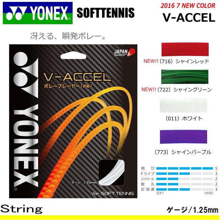 YONEX ヨネックス ソフトテニス ガット ストリング V-ACCEL / V-アクセル 前衛向け メール便OK :sgva:ソフトテニス館 - 通販 - Yahoo!ショッピング YONEX ヨネックス ソフトテニス ガット ストリング V-ACCEL / V-アクセル 前衛向け メール便OK :sgva:ソフトテニス館 - 通販 - Yahoo!ショッピング