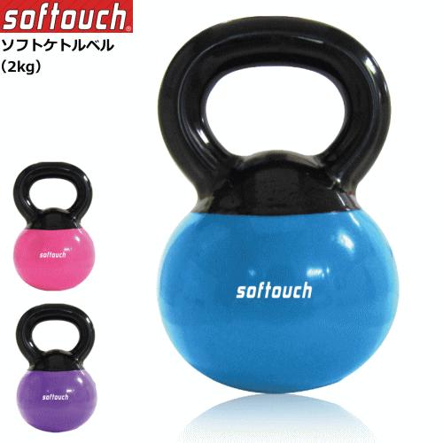 softouch トレーニンググッズ ソフタッチ softouch トレーニンググッズ ソフトケトルベル（2kg