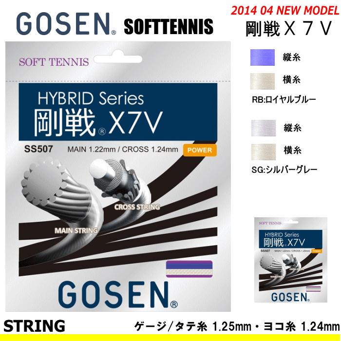 GOSEN (ゴーセン)ソフトテニス ガット ストリング ハイブリッド 剛戦X7V GOSEN Xシリーズ  SS507  メール便OK｜spo-stk