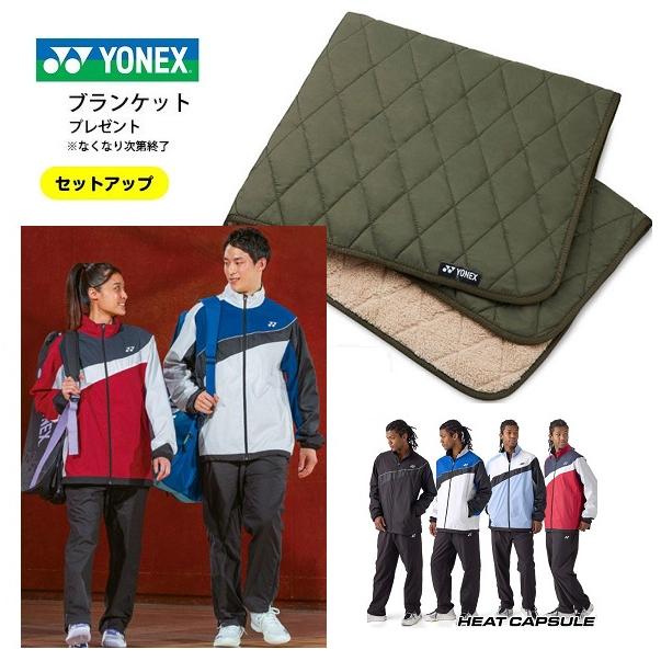 YONEX（ヨネックス） ブランケット付き 送料無料 ウィンドブレーカー