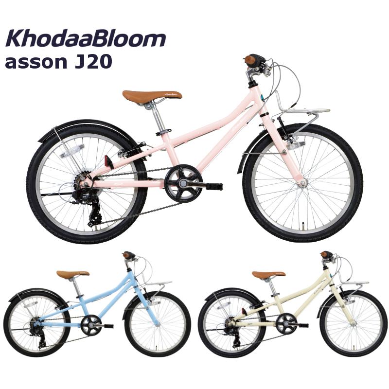 コーダーブルーム アッソンJ20 2024 KhodaaBloom asson J20 20インチ ジュニアバイク 子供用自転車 :  bk24kb-asson-j20 : 自転車店スポークオンライン - 通販 - Yahoo!ショッピング