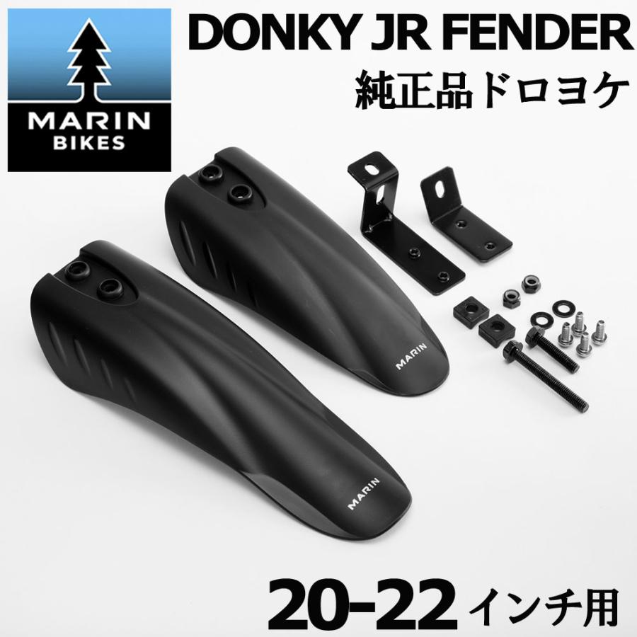 MARIN（マリン） ドンキー 純正品 キッズフェンダー 20インチ 22インチ
