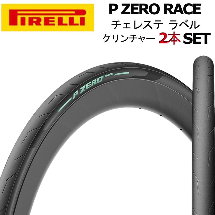 Pirelli P zero RS クリンチャータイヤ 2本セット PIRELLI ピレリ P ZERO RACE チェレステ クリンチャー タイヤ 2本