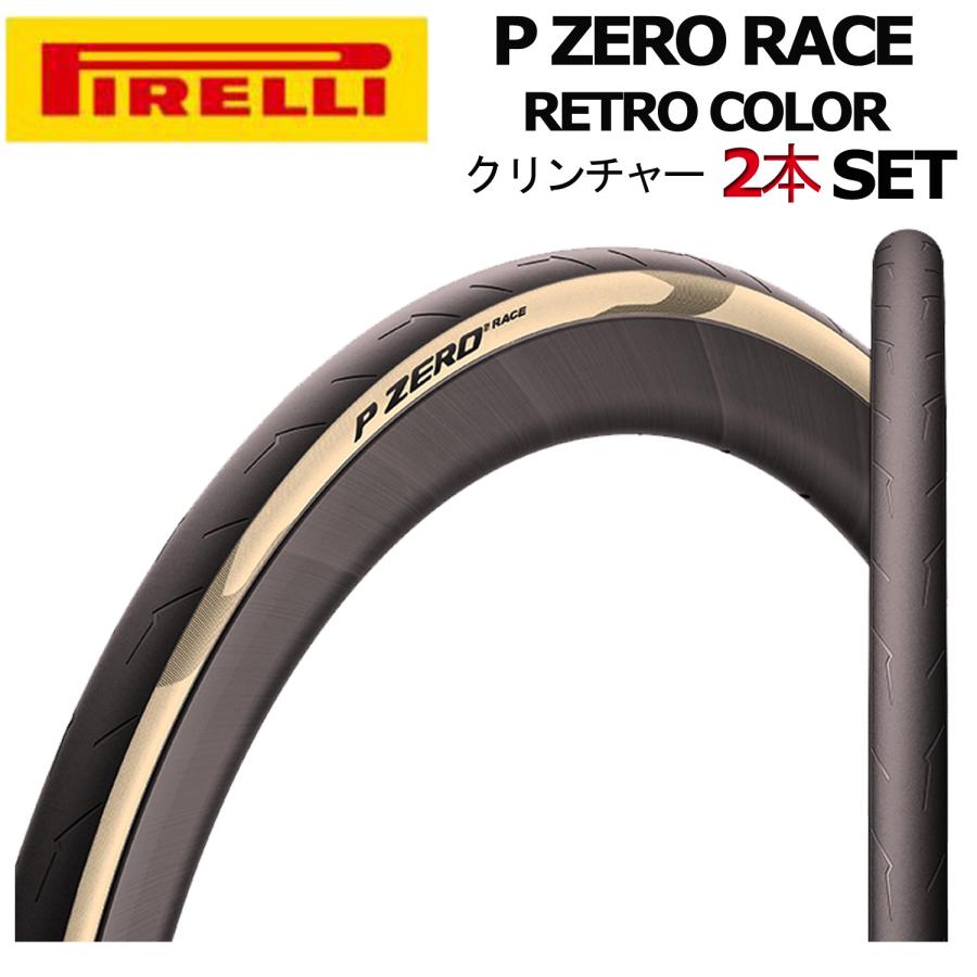 PIRELLIピレリ　クリンチャータイヤ2個セット PIRELLI ピレリ P ZERO RACE Retro クリンチャー タイヤ 2本セット
