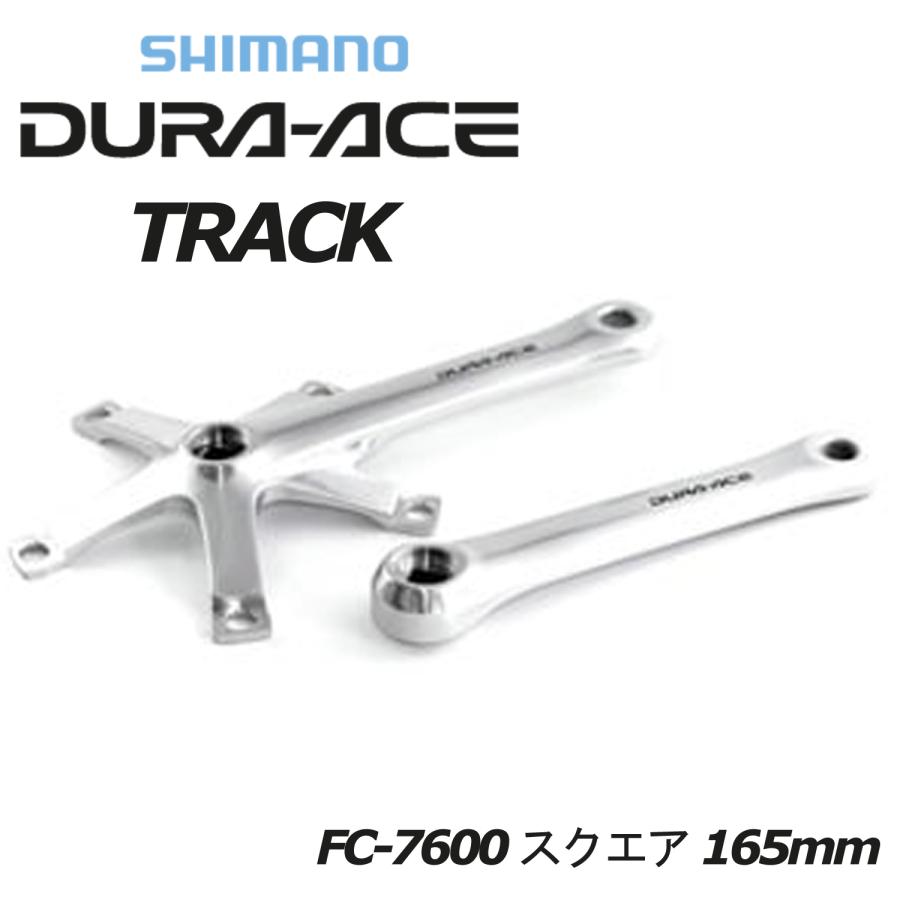 シマノ（SHIMANO） shimano DURA ACE TRACK FC-7600 スクエア 165mm 