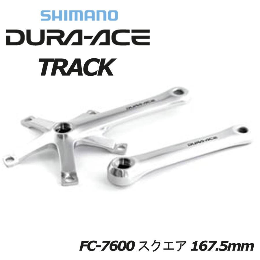 シマノ（SHIMANO） shimano DURA ACE TRACK FC-7600 スクエア 167.5mm