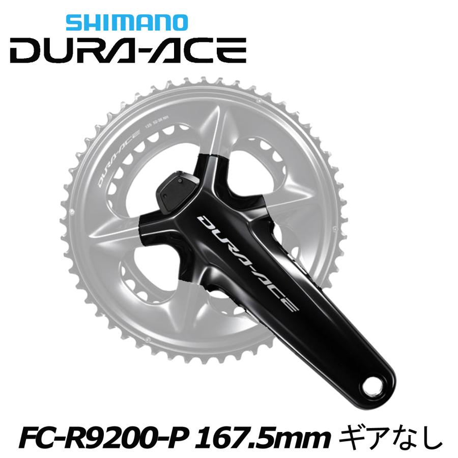 パーツ DURA-ACE FC-R9200P 167.5 シマノ（SHIMANO） shimano DURA-ACE FC-R9200-P 167.5mm ギアなし