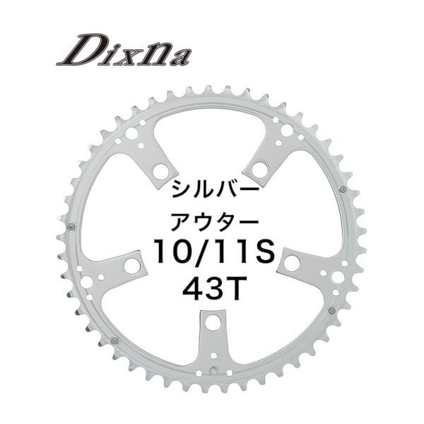 ディズナ ラクランク チェンリング：ロード 10/11S 43T (インナー) シルバー Dixna 自転車 チェーンリング