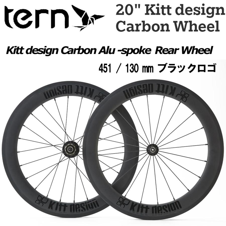 tern TERN Kitt design Carbon Alu spoke Rear Wheel リア