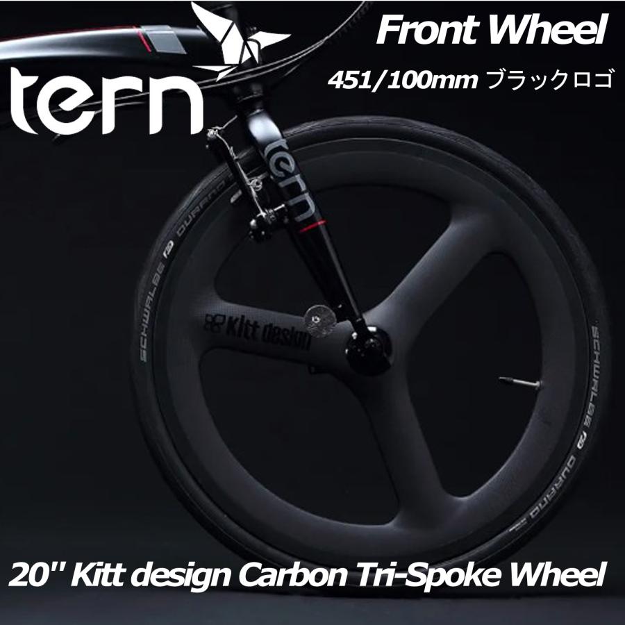 Kitt design カーボンＴＲＩホイール  ４５１　フロント用　100mm tern TERN Kitt design Carbon Alu spoke Front Wheel フロント