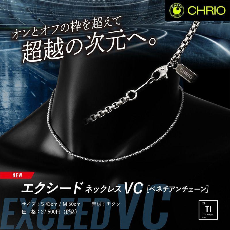 CHRIO（クリオ） スポーツネックレス エクシードネックレスVC