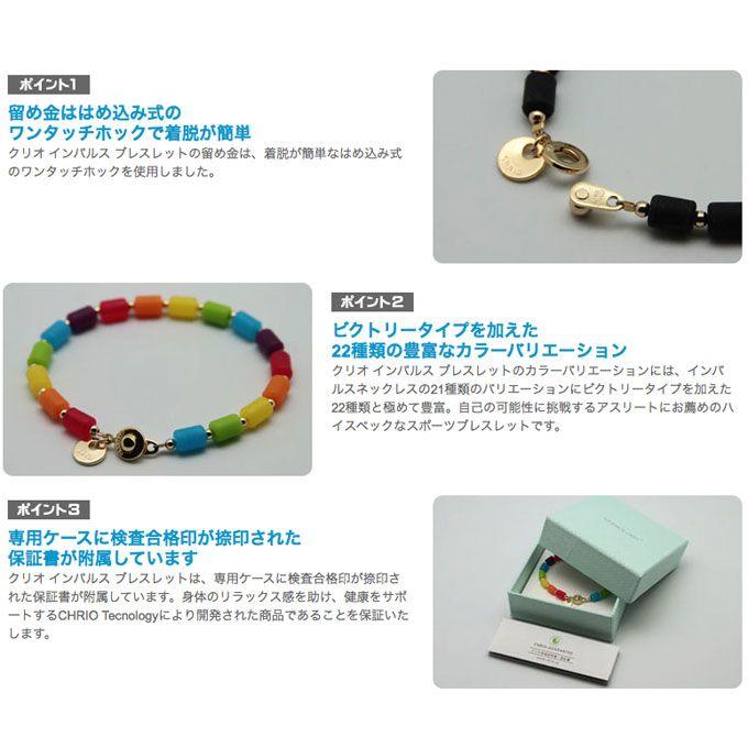 CHRIO（クリオ） インパルス ブレスレット Lサイズ 21cm : スポコバ
