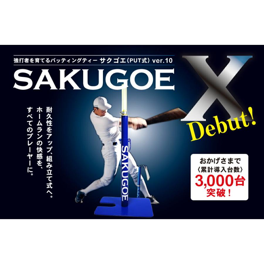 サクゴエ(SAKUGOE) 野球 バッティングティー SAKUGOE X VER.12 (PUT式 
