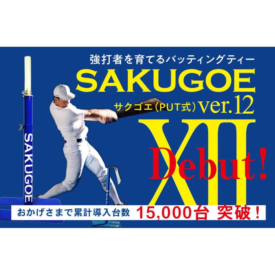 サクゴエ(SAKUGOE) 野球 バッティングティー SAKUGOE X VER.12 サクゴエ(SAKUGOE) 野球 バッティングティー SAKUGOE X VER.12