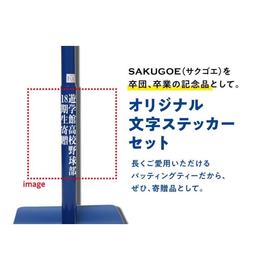 サクゴエ(SAKUGOE) 野球 バッティングティー SAKUGOE ver.13 (PUT式