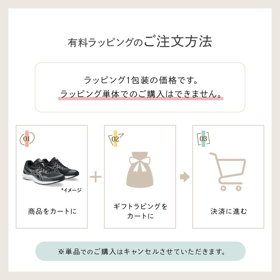 ラッピング 有料 単品でのご購入不可 |  | 02