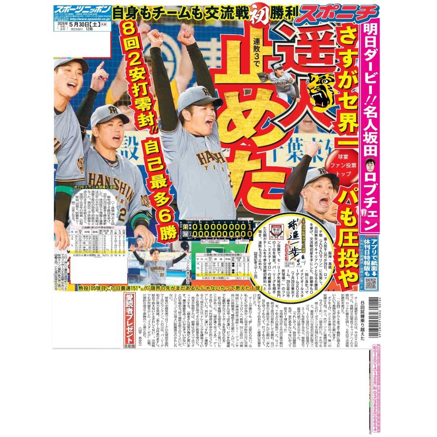 5月30日（土）付大阪最終版 : スポニチ 大阪 - 通販 - Yahoo!ショッピング