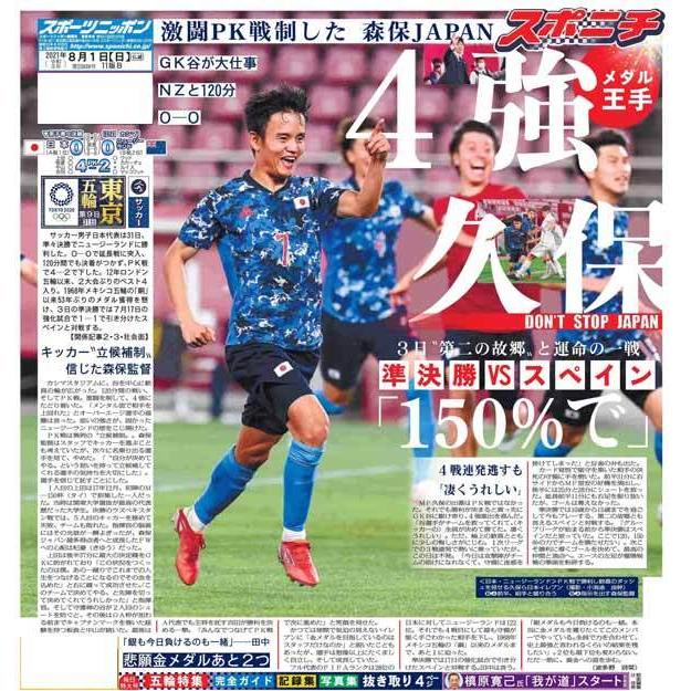 買収 スポーツニッポン東京最終版8月1日付 宅配