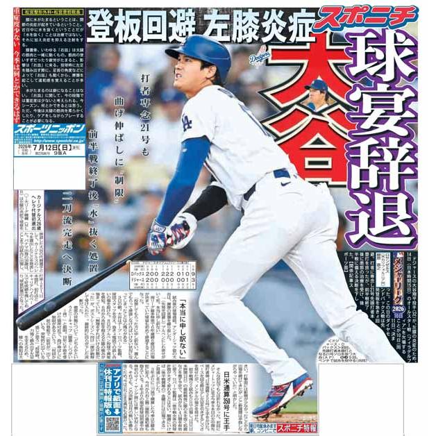スポーツニッポン東京最終版7月12日付（宅配） : スポニチ 東京 - 通販