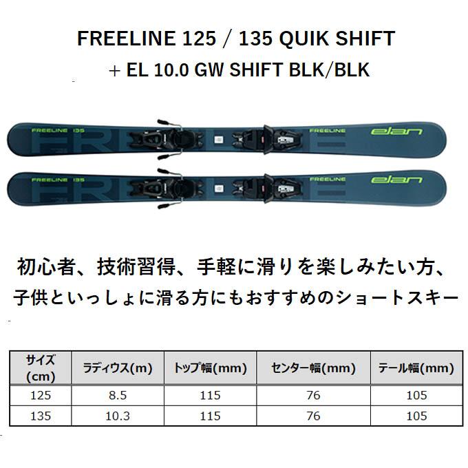 ELAN エラン ミッドスキー FREE LINE 135cm 23-24 ELAN エラン スキー板 135cm 【2024-2025】 FREELINE 135 QUIK SHIFT +