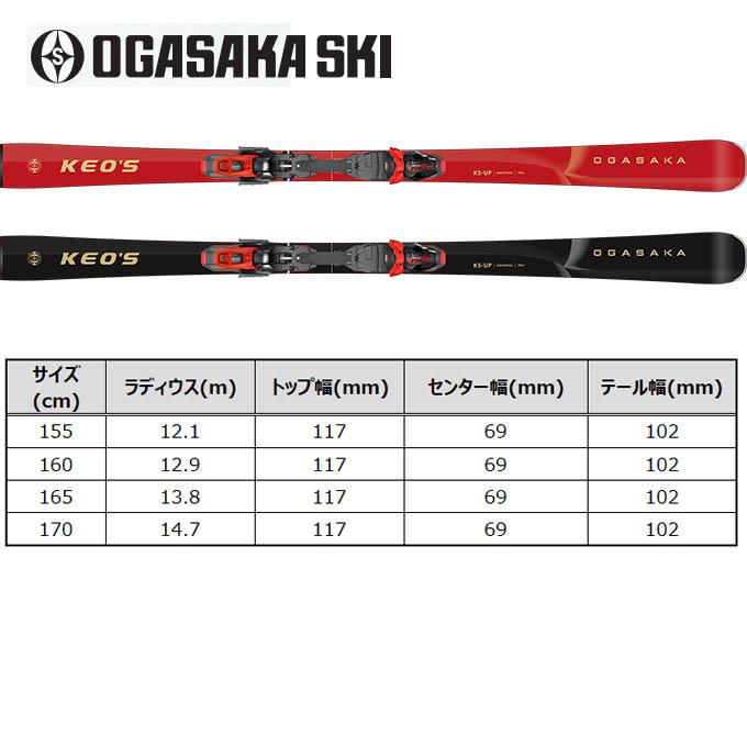 OGASAKA  オガサカ スキー 板  金具付 KEO'S ケオッズ【2026-2027】KS-UP + TYROLIA PRD 12 GW BK/RD/WT 付モデル  【金具付き スキーセット】の画像