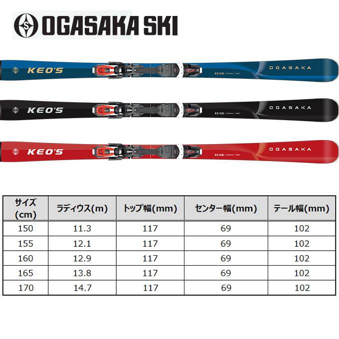 OGASAKA  オガサカ スキー 板  旧モデル 金具付 KEO'S ケオッズ【2025-2026】KS-UQ + TYROLIA PRD 11 GW BK/WT/RD付モデル  【金具付き スキーセット】の画像