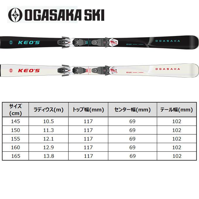 OGASAKA  オガサカ スキー 板 旧モデル 金具付 KEO'S ケオッズ【2025-2026】KS-UX + TYROLIA SLR 10 GW WT/BK/RD付モデル  【金具付き スキーセット】の画像