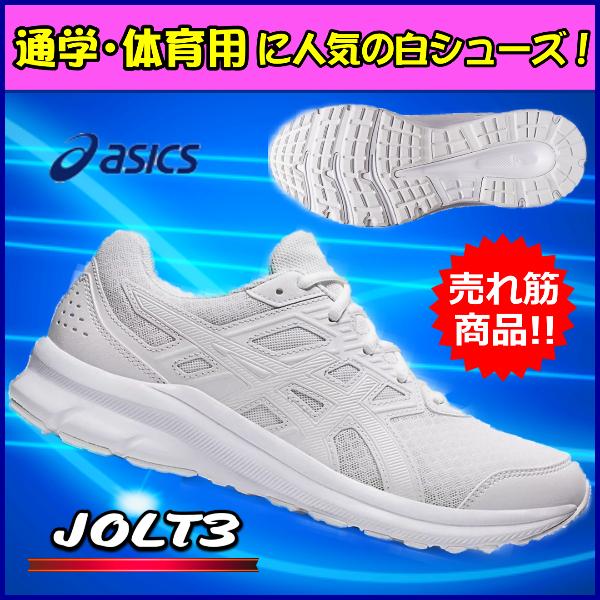 ASICS（アシックス） 白シューズ 通学靴 アシックス / JOLT3