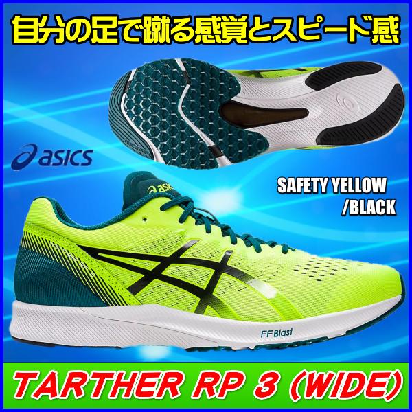 ASICS（アシックス） ターサーRP3（ワイド） ランニングシューズ