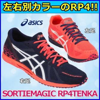 ソーティマジックRP4テンカ  アシックス マラソンシューズ  SORTIEMAGIC RP 4 TENKA  駅伝 レース  1013A012-700｜sporting-spirit