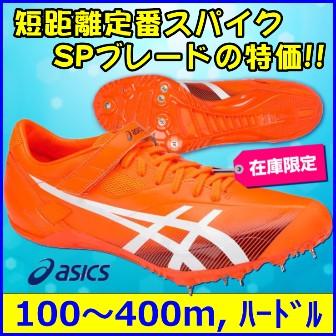 ASICS SPブレードSF2 特価 / アシックス 陸上スパイク 短距離用 ASICS SPブレードSF2 特価 / アシックス 陸上スパイク 短距離用