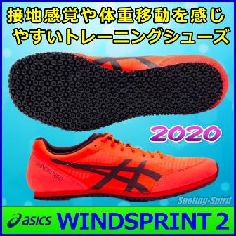 陸上トレーニングシューズ アシックス ウインドスプリント2 / WINDSPRINT2  1093A117-701｜sporting-spirit