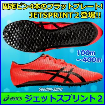 22超人気 Asicsジェットスプリント2 陸上競技 陸上競技 Labelians Fr