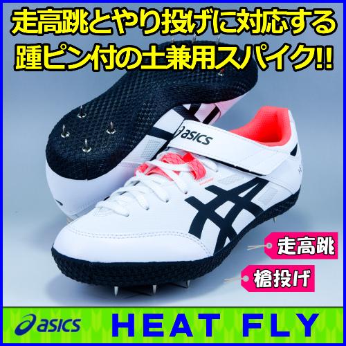 走高跳・槍投用スパイク アシックス ヒートフライ /  asics  HEAT FLY  / 1093A136-100｜sporting-spirit