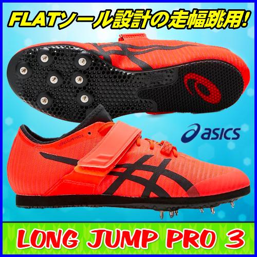 走幅跳用スパイク アシックス LONG JUMP PRO 3 / ロングジャンププロ３