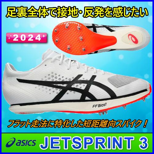 ASICS JETSPRINT3 アシックス 陸上スパイク 短距離用 / ジェット ASICS JETSPRINT3 アシックス 陸上スパイク 短距離用 / ジェット