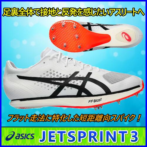 ASICS JETSPRINT3 アシックス 陸上スパイク 短距離用 / ジェット ASICS JETSPRINT3 アシックス 陸上スパイク 短距離用 / ジェット